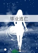 毕业逃亡