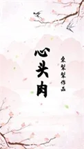 心头肉（重生）