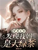 穿书七零，发现我妈是大绿茶