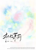 杜松茉莉[破镜重圆]