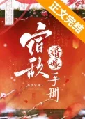 宿敌婚嫁手册