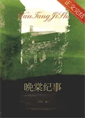 晚棠纪事