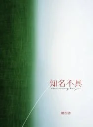 知名不具