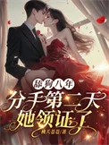 舔狗八年，分手二天她领证了