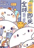 因为太饿，成为了食物链顶端