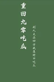 重回九零吃瓜