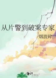 从片警到破案专家