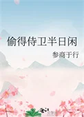 偷得侍卫半日闲