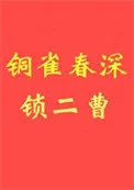 铜雀春深锁二曹