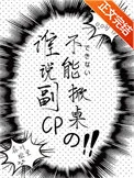 谁说副CP不能掀桌的？