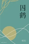 囚鹤