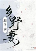 相爷的乡野妻