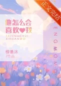 他怎么会喜欢我