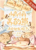 悄悄养的崽被他发现了
