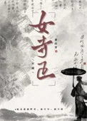女寺正