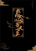 我在女儿国当大王