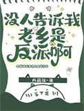 没人告诉我老乡是反派啊