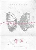 作茧