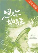 思你如狂