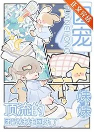 顶流的团宠妹妹回来了