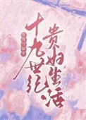 [傲慢与偏见]十九世纪贵妇生活