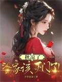 秋凉了，婆家该灭门了！