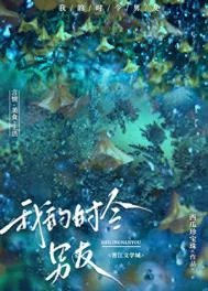 我的时令男友