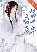 帝后第十年