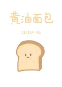 黄油面包[破镜重圆]