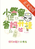 小警察，但爸妈开挂[九零]
