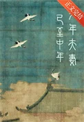 少年夫妻已至中年