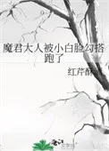 魔君大人被小白脸勾搭跑了