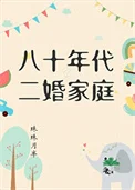 八十年代二婚家庭