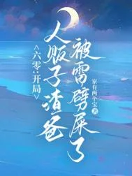六零：雷电在手，魑魅魍魉莫挨我