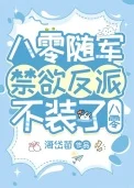 换亲后禁欲反派不装了[八零]