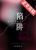 陷阱