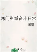寒门科举奋斗日常