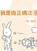 雍正太爱我了怎么办/我是雍正嫡次子