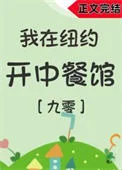 我在纽约开中餐馆[年代]