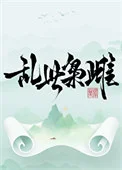 乱世枭雌