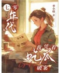 七零年代，我凭着吃瓜破案