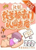我爹被豪门认回去后[七零]