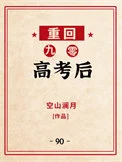 重回九零高考后