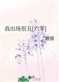 我出场很丑[六零]