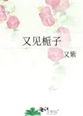 又见栀子