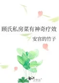 顾氏私房菜有神奇疗效