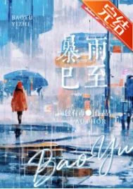 暴雨已至