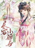 长安婢女咸鱼日常