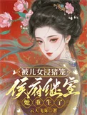 被儿女浸猪笼，侯府继室她重生了