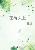 在桥头上